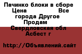 Пачинко.блоки в сборе › Цена ­ 1 000 000 - Все города Другое » Продам   . Свердловская обл.,Асбест г.